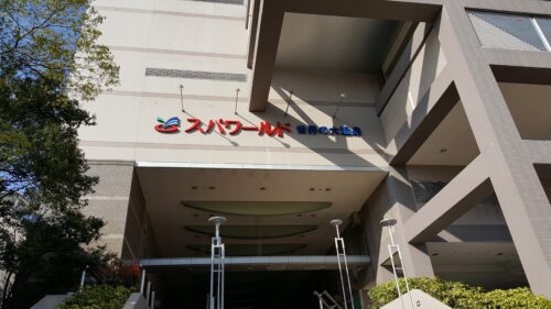 スパワールド１