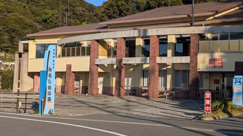温泉館「海の里」みちしおの湯