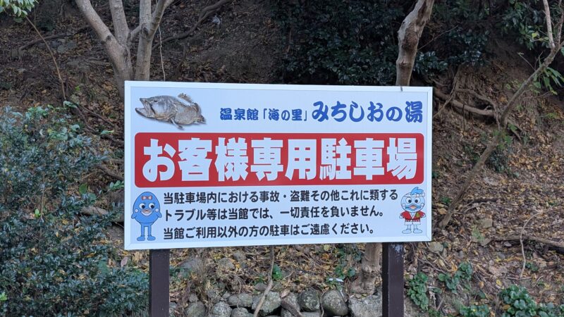 温泉館「海の里」みちしおの湯３