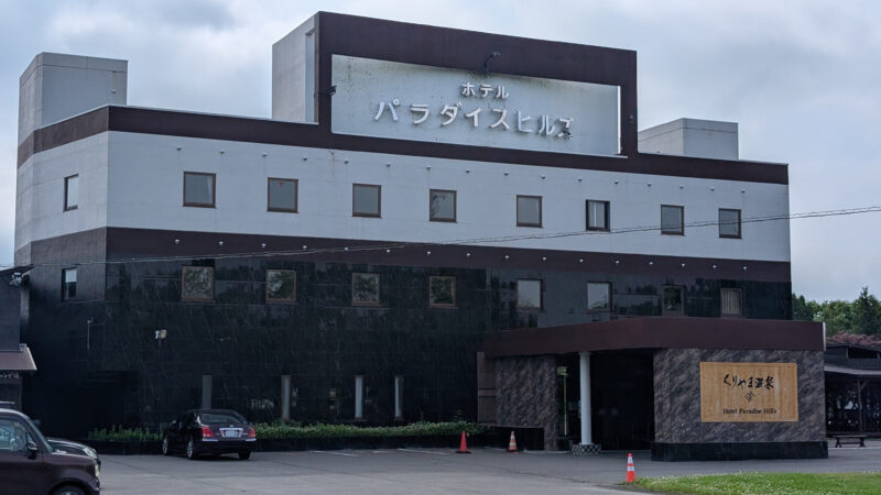 ホテルパラダイスヒルズ
