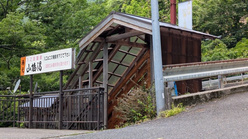 入之波温泉湯元 山鳩湯