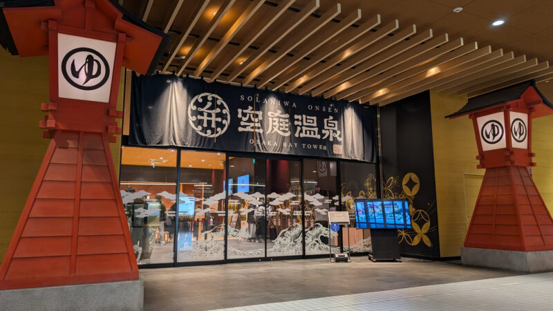 ２空庭温泉