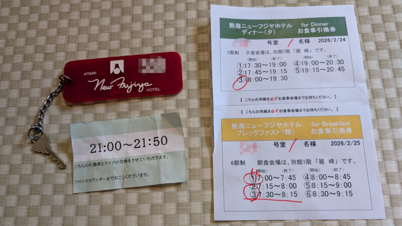 熱海ニューフジヤホテル３
チケット類