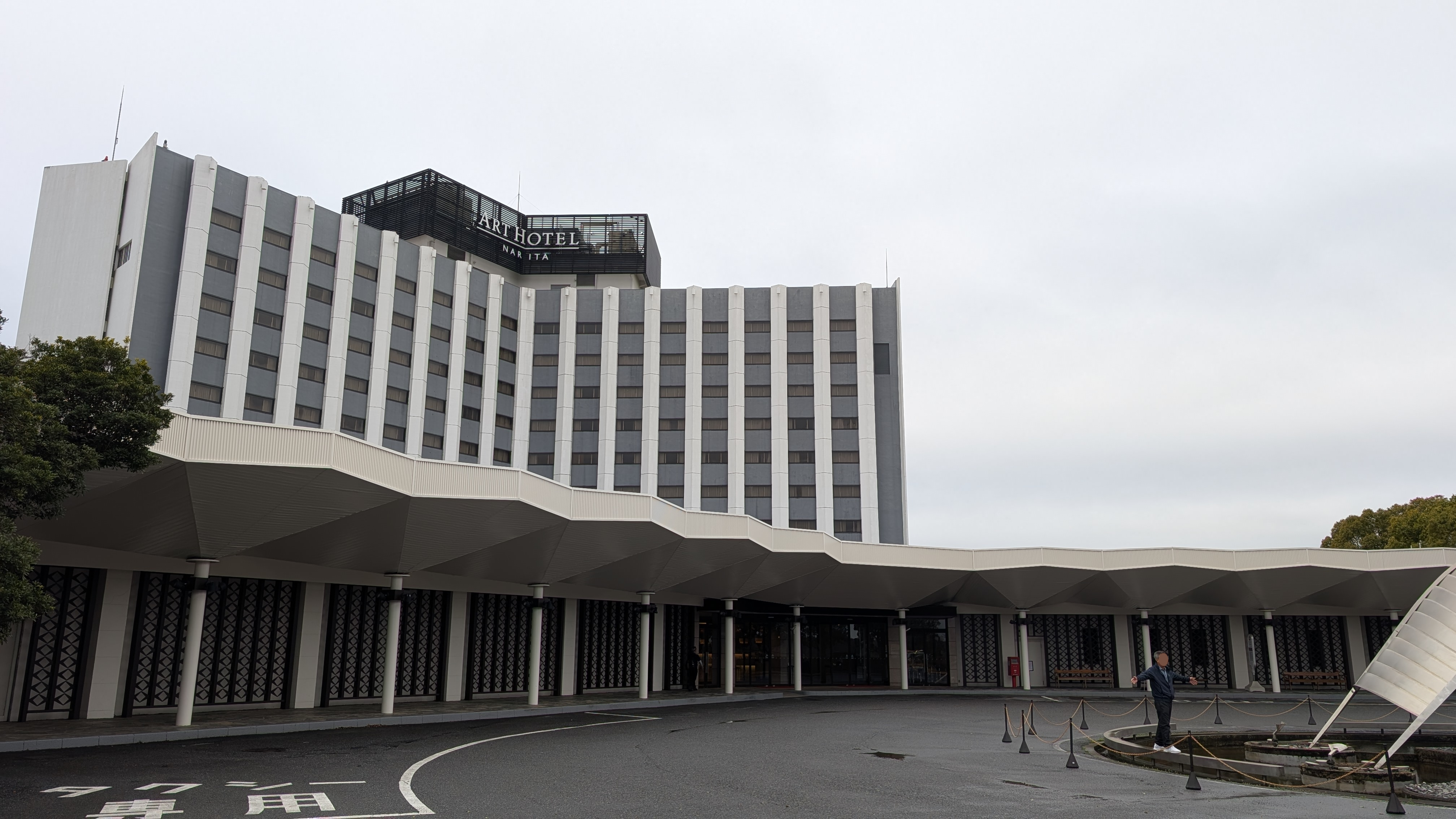 アートホテル成田