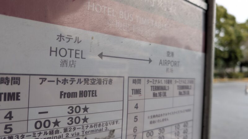 アートホテル成田2