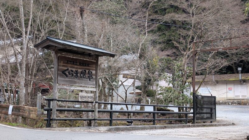 くらま温泉