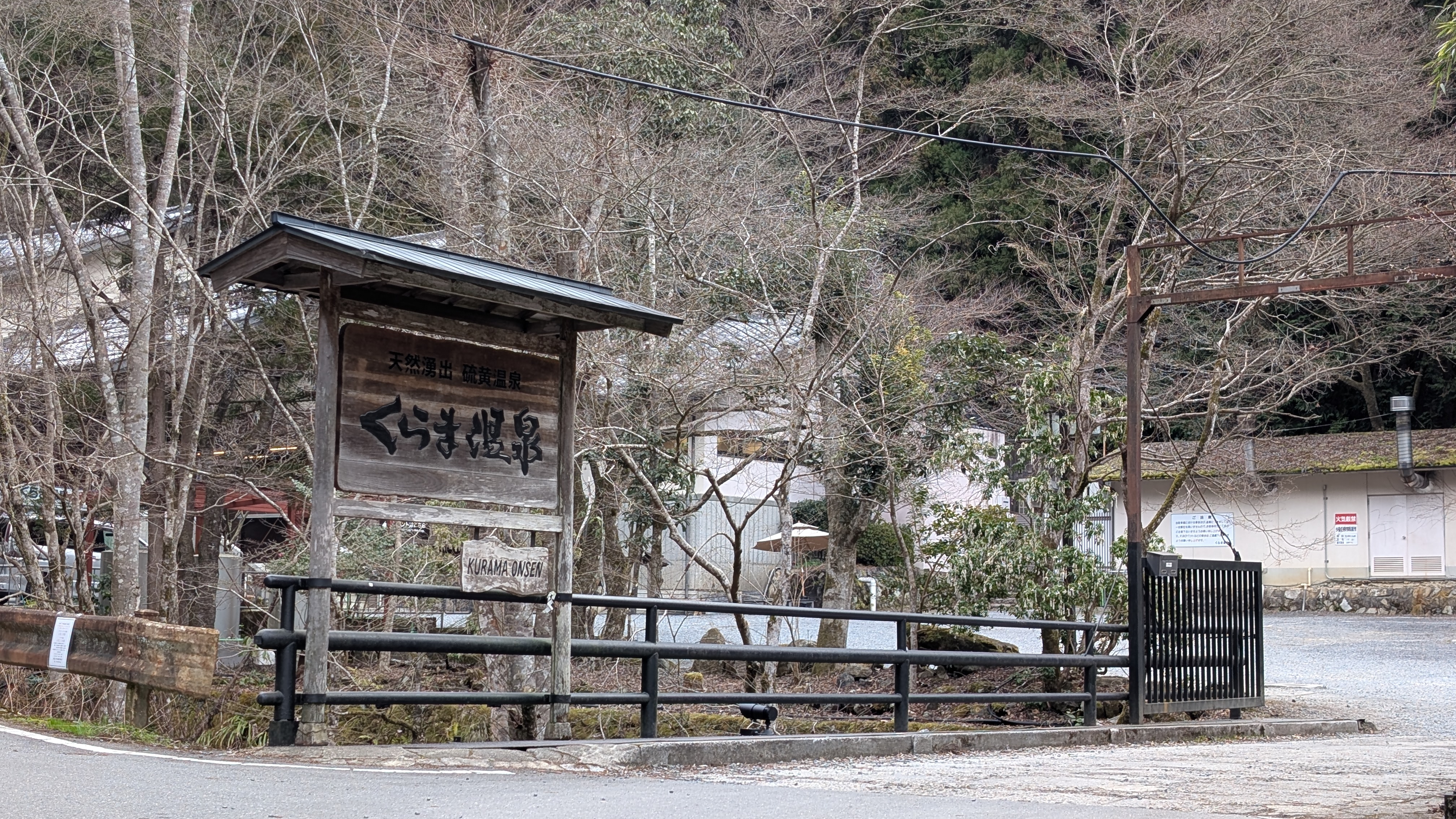 くらま温泉