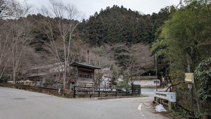 くらま温泉１