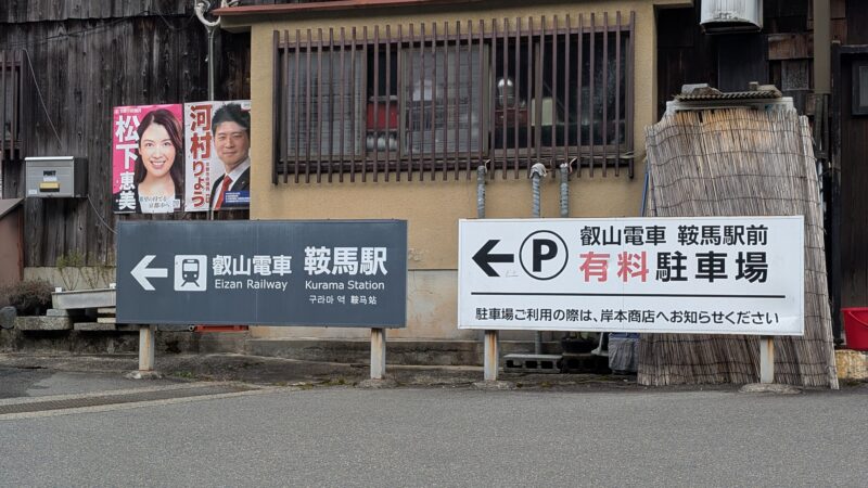 叡山電鉄・鞍馬駅