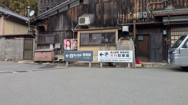叡山電鉄・鞍馬駅１