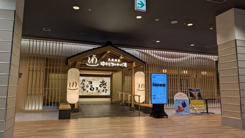 中川コロナワールド・コロナの湯 中川店