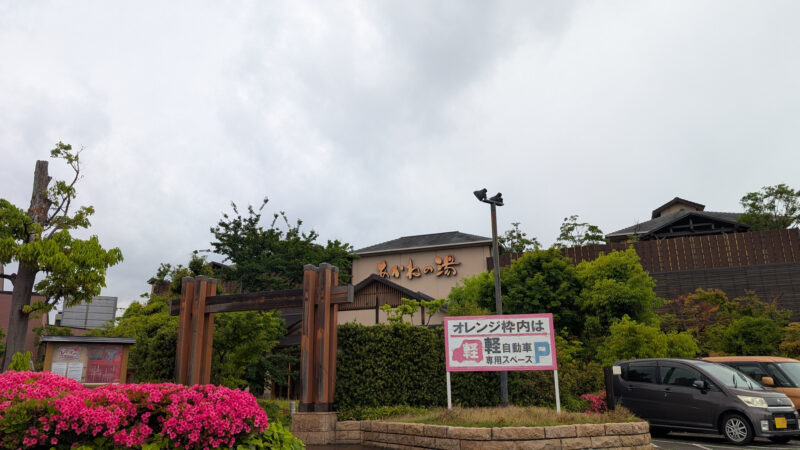 あかねの湯２６０５２１