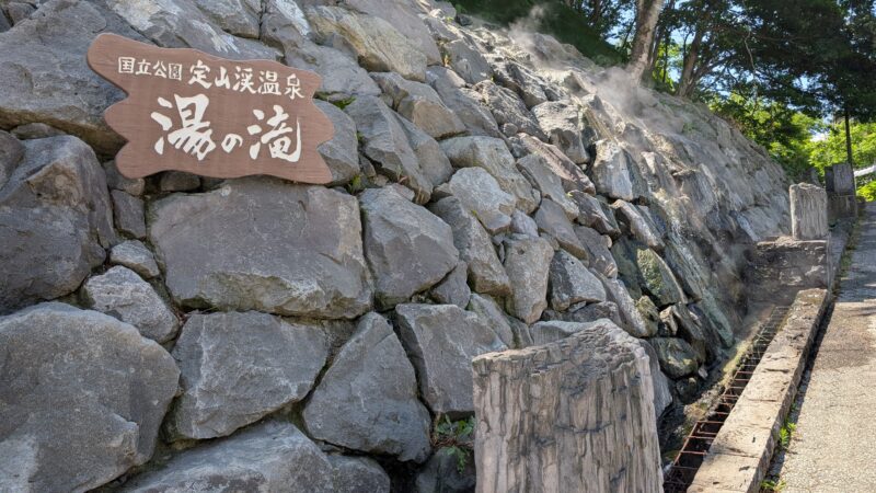 定山源泉公園12
湯の滝