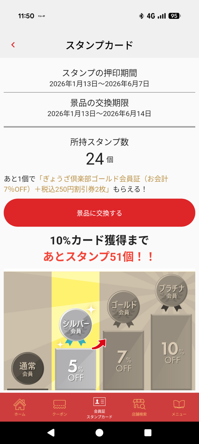 餃子の王将スタンプカード2026前半